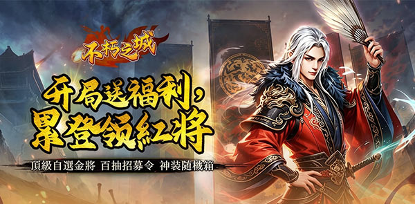 《不朽之城》0.05折開局送自選金將永久活動